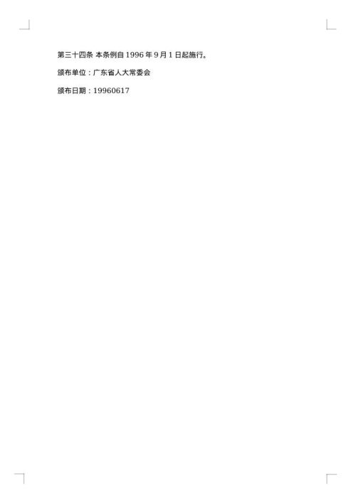 广东省企业集体合同
