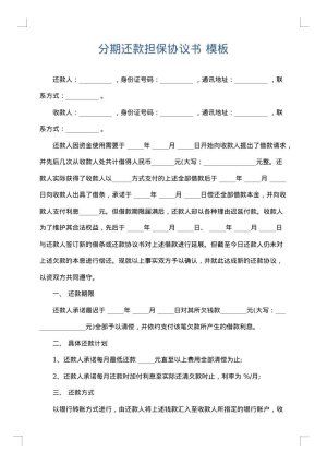 分期还款担保协议书