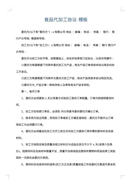 食品代加工协议