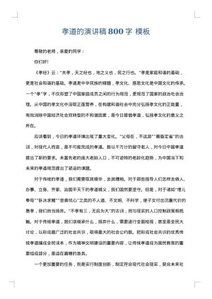 孝道的演讲稿800字