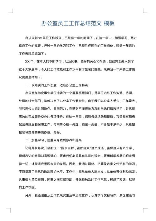 办公室员工工作总结范文