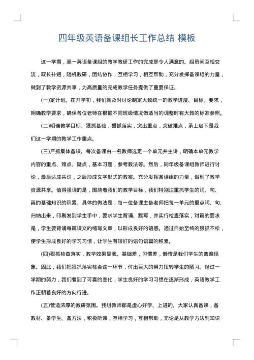 四年级英语备课组长工作总结