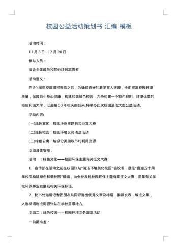 校园公益活动策划书 汇编