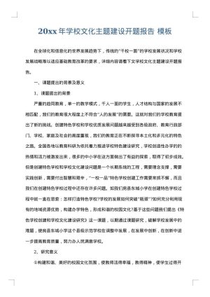 2025年学校文化主题建设开题报告