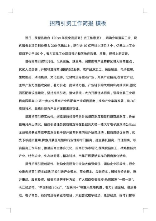 招商引资工作简报