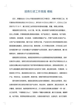 招商引资工作简报