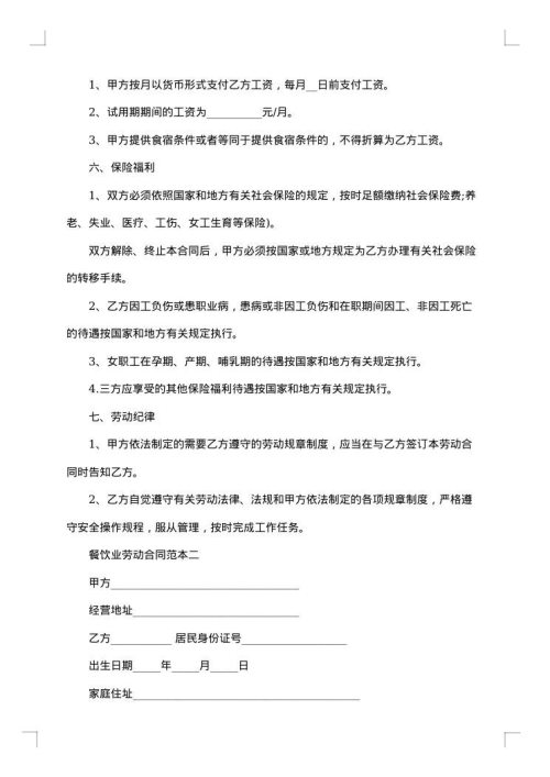 经营餐饮业劳动合同