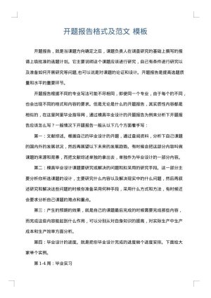 开题报告格式及范文