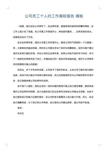 公司员工个人的工作离职报告