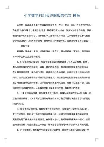 小学数学科组长述职报告范文