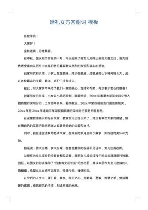 婚礼女方答谢词