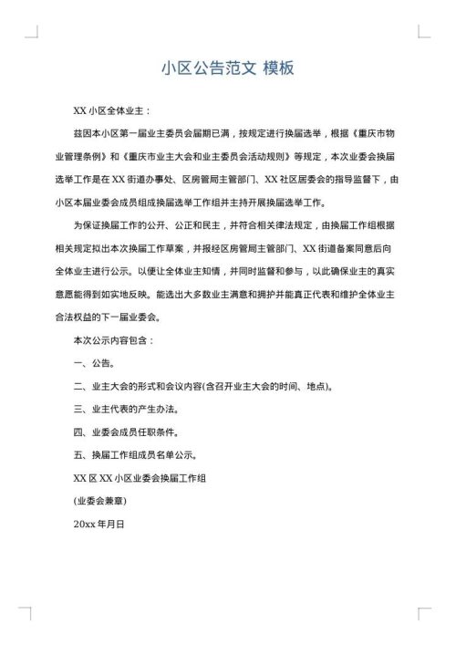小区公告范文
