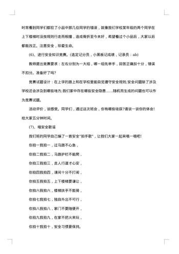 珍爱生命安全第一主题班会教案