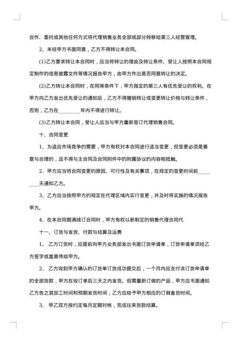 最新销售代理合同范本