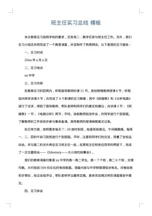 班主任实习总结