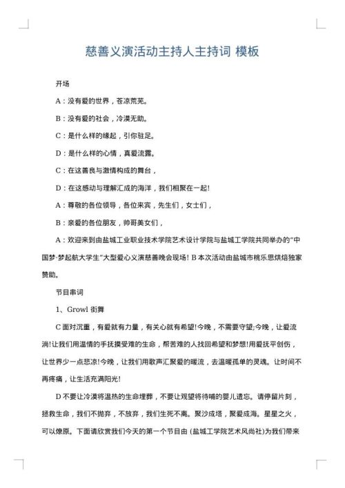 慈善义演活动主持人主持词