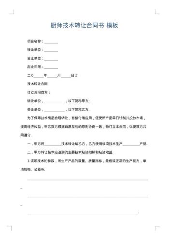 厨师技术转让合同书