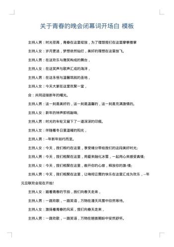 关于青春的晚会闭幕词开场白