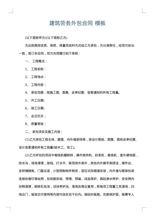 建筑劳务外包合同