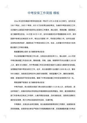 中考安保工作简报