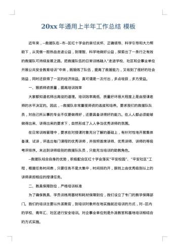 20xx年通用上半年工作总结