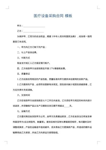 医疗设备采购合同