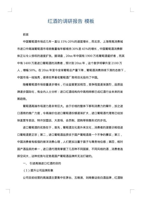 红酒的调研报告
