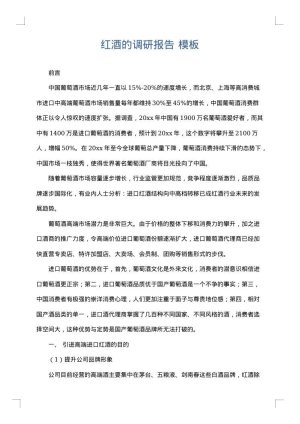 红酒的调研报告
