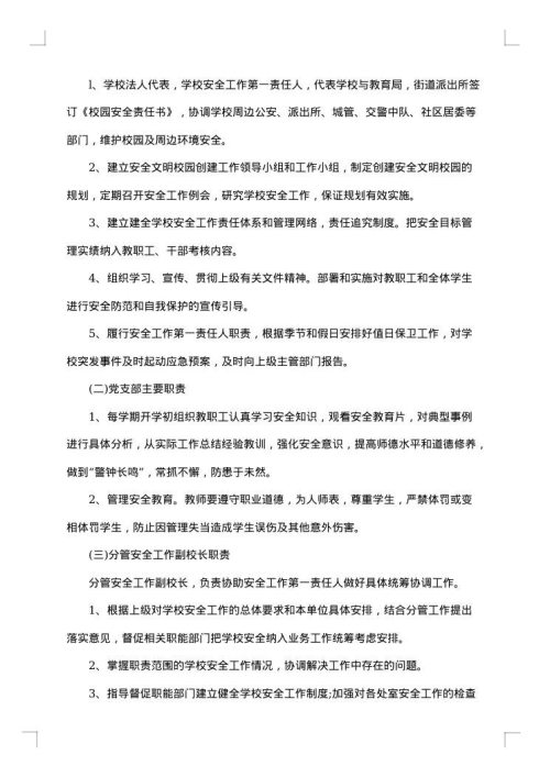 学校安全工作实施预案