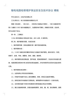 输电线路检修维护保运安全及技术协议
