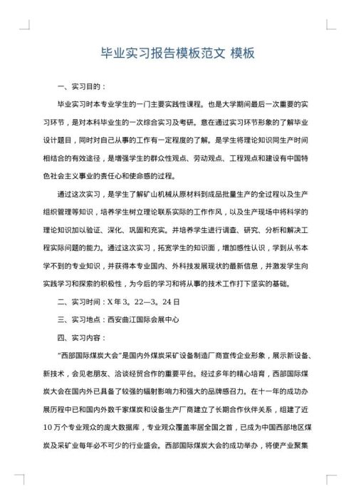毕业实习报告模板范文