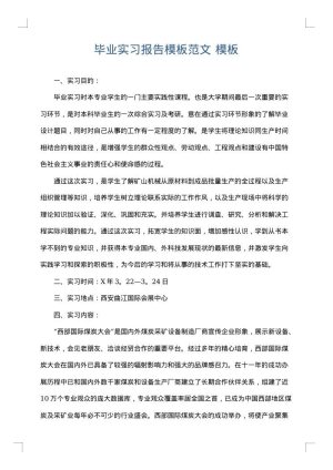 毕业实习报告模板范文