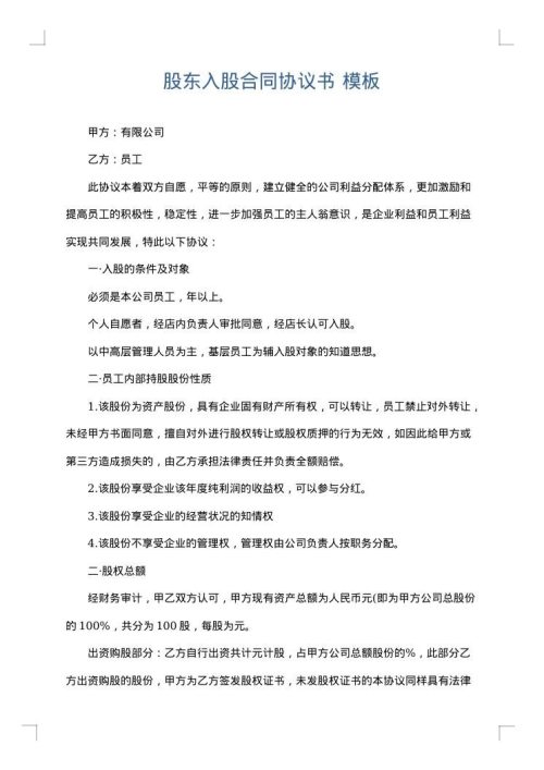 股东入股合同协议书