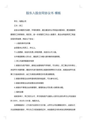 股东入股合同协议书