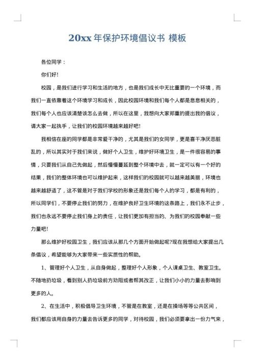 2025年保护环境倡议书