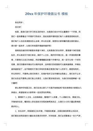 2025年保护环境倡议书