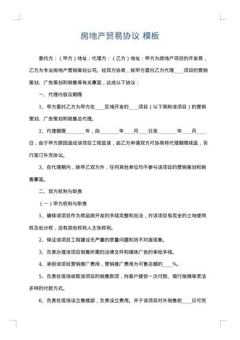 房地产贸易协议
