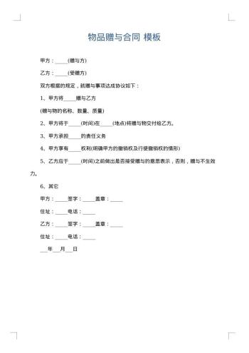 物品赠与合同