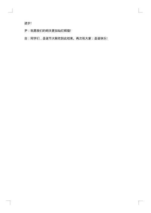 圣诞节主持稿
