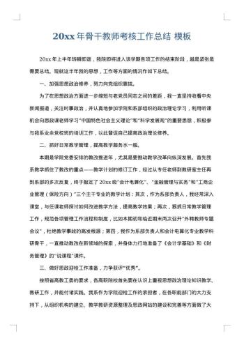 20xx年骨干教师考核工作总结
