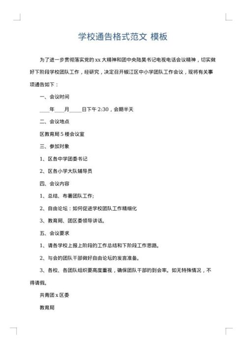 学校通告格式范文