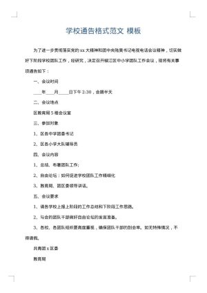 学校通告格式范文