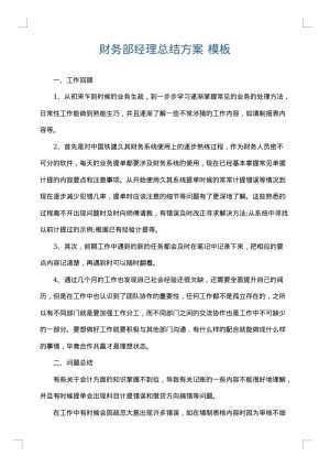 财务部经理总结方案