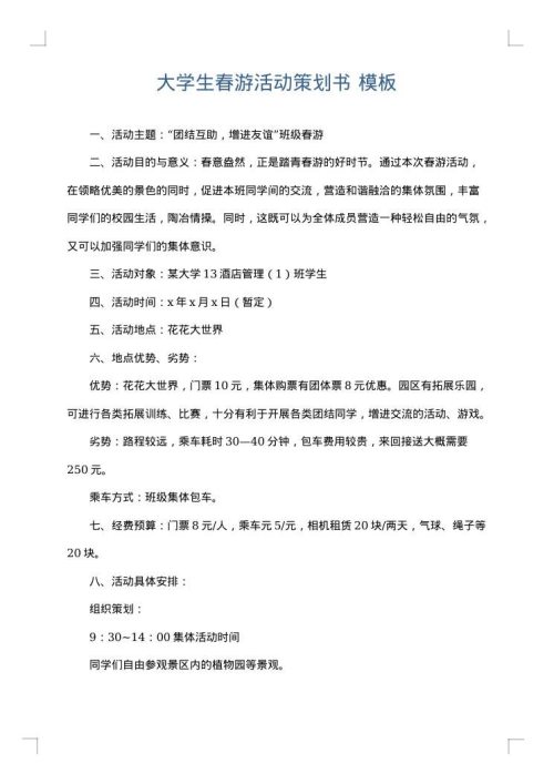 大学生春游活动策划书