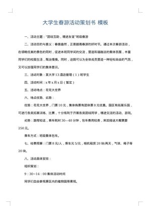 大学生春游活动策划书