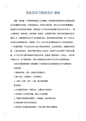话务员实习报告范文