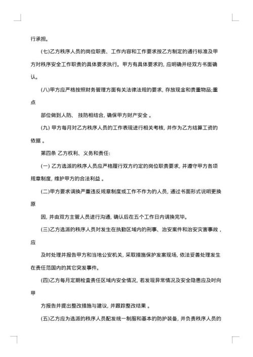 售楼部保安服务劳动合同