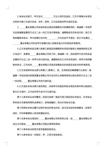 地产投资协议