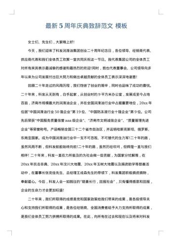 最新5周年庆典致辞范文