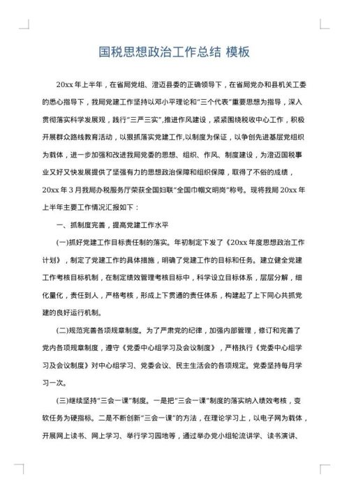 国税思想政治工作总结